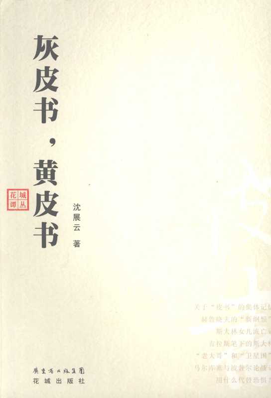 灰皮书,黄皮书(沈展云)(广州:花城出版社 2007)