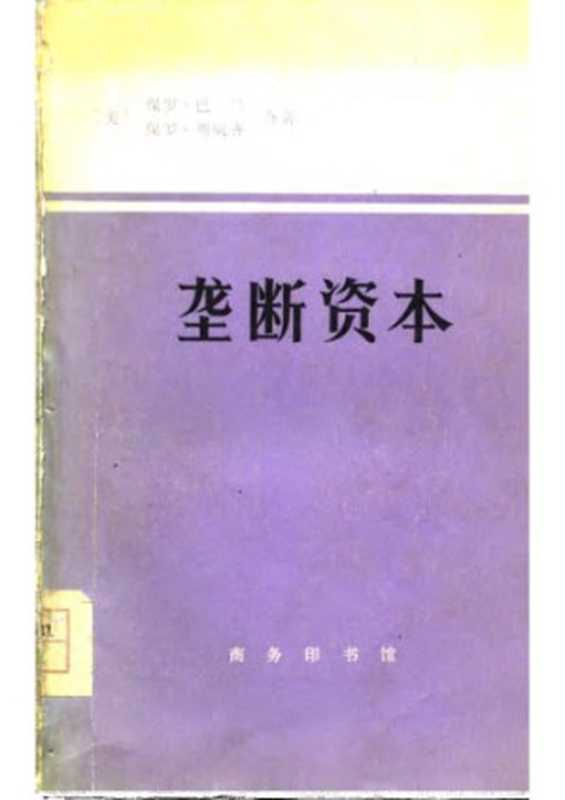 垄断资本: 论美国的经济和社会秩序(保罗·斯威齐; Paul Sweezy)(商务印书馆 1977)