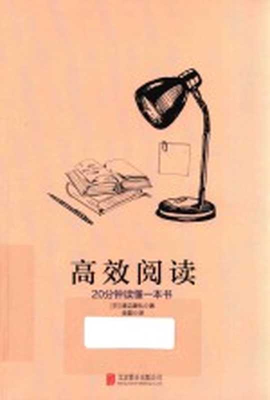 高效阅读 20分钟读懂一本书((日)渡边康弘著)(2017)