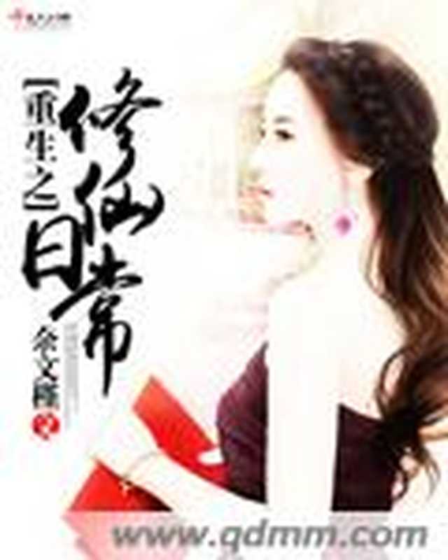 重生之修仙日常(Unknown)