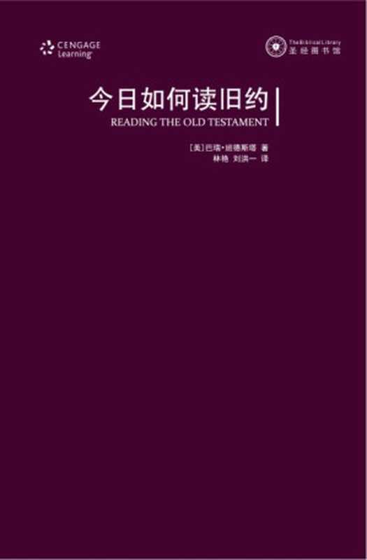 今日如何读旧约 希伯来圣经导论（[美]巴瑞·班德斯塔）（华东师范大学出版社 2014）
