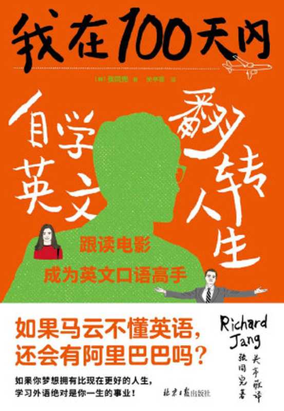 我在100天内自学英文翻转人生（张同完）（北京日报出版社 2019）