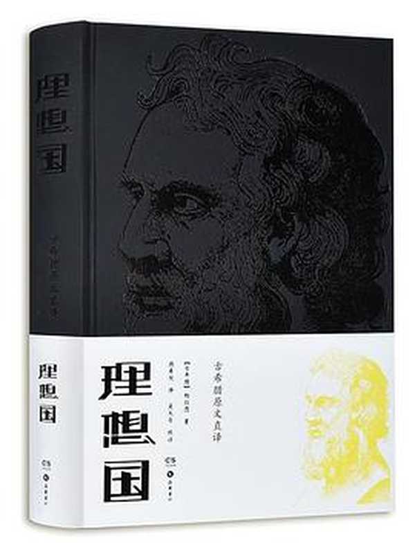 理想国（柏拉图著，顾寿观译 吴天岳注，OCR）（柏拉图）（岳麓书社 2018）