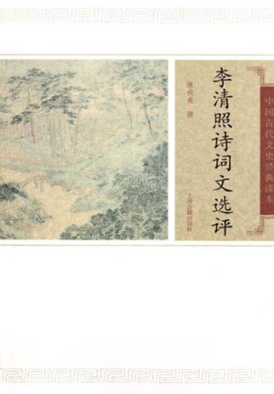 李清照诗词文选评(李清照 , 陈祖美)(上海古籍出版社 2012)