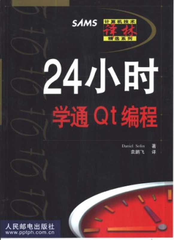 24 小时学通 Qt 编程(中文版)（Daniel Solin）（人民邮电出版社 2000）