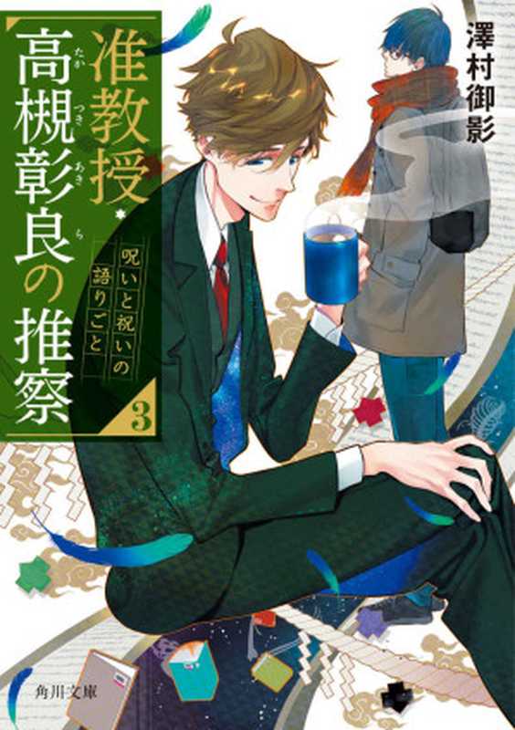 准教授・高槻彰良の推察3 呪いと祝いの語りごと (角川文庫)(澤村 御影)(KADOKAWA 2019)