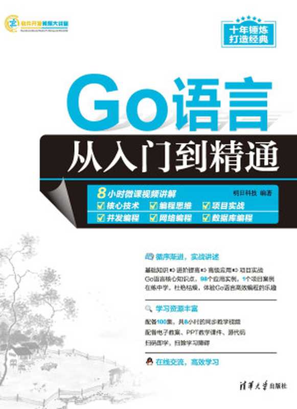 Go语言从入门到精通(明日科技 编著)(清华大学出版社 2024)