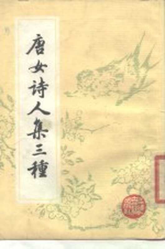 唐女诗人集三种(李冶著 陈文华校注)(上海:上海古籍出版社 1984)