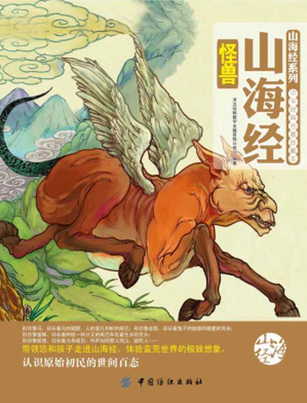 山海经怪兽 (中华经典名著珍藏本)(河北冠林数字出版有限公司)(中国纺织出版社 2013)