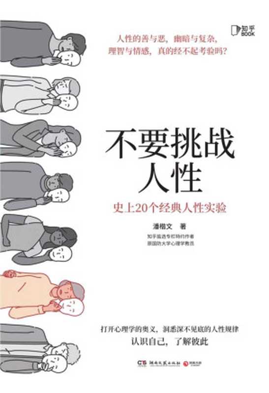 不要挑战人性（潘楷文）（知乎BOOK   湖南文艺出版社 2021）