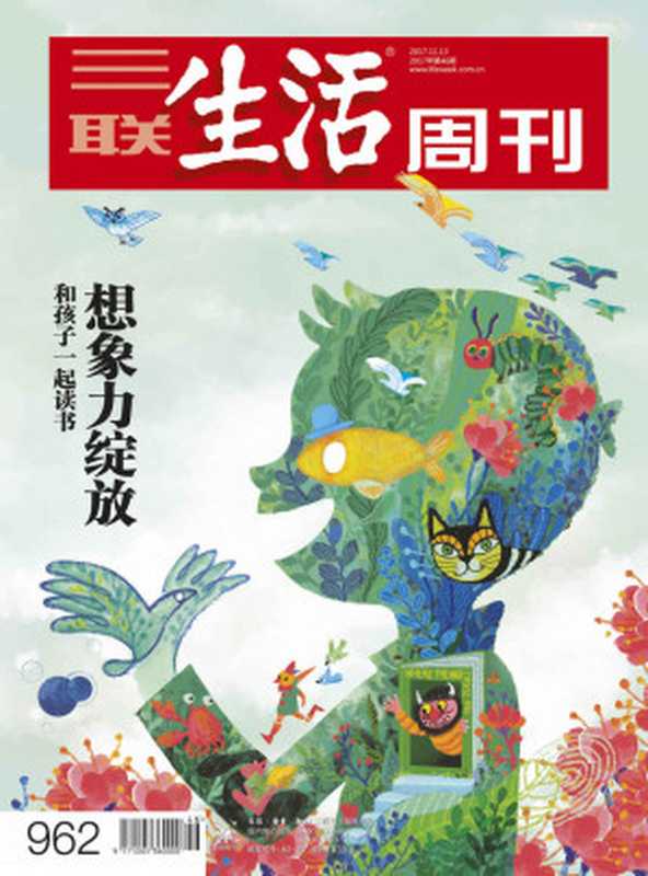 三联生活周刊·想象力绽放：和孩子一起读书（2017年46期）（三联生活周刊编辑部）（浙江出版集团数字传媒有限公司 2017）