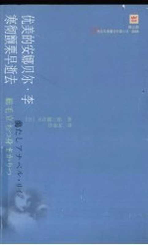 优雅的安娜贝尔·李（（日）大江健三郎著，许金龙译）（北京：人民文学出版社 2009）