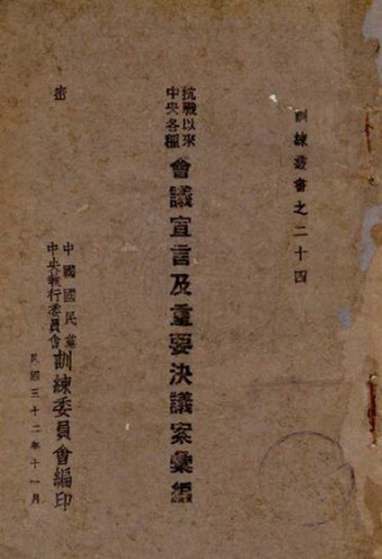 抗戰以來中央各種會議宣言及重要決議案彙編(中國國民黨中央執行委員會訓練委員會编)(中國國民黨中央執行委員會訓練委員會 1943)