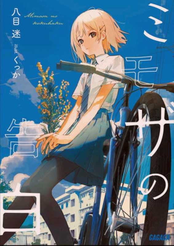 含羞草的告白-1(八目迷)(东立出版社 2022)