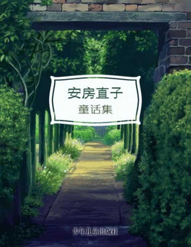 安房直子童话集（安房直子 [安房直子]）（少年儿童出版社 2018）