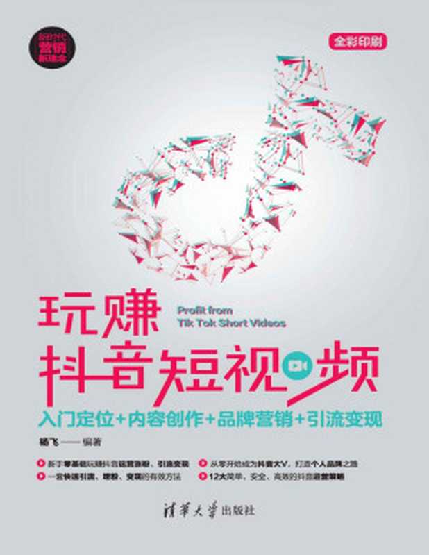 玩赚抖音短视频 入门定位+内容创作+品牌营销+引流变现（杨飞）（清华大学出版社 2019）
