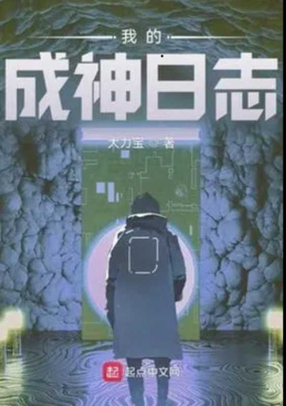 《我的成神日志》(大力宝)(2024)