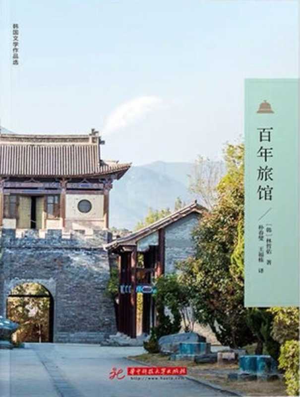 百年旅馆（[韩] 林哲佑）（华中科技大学出版社 2020）