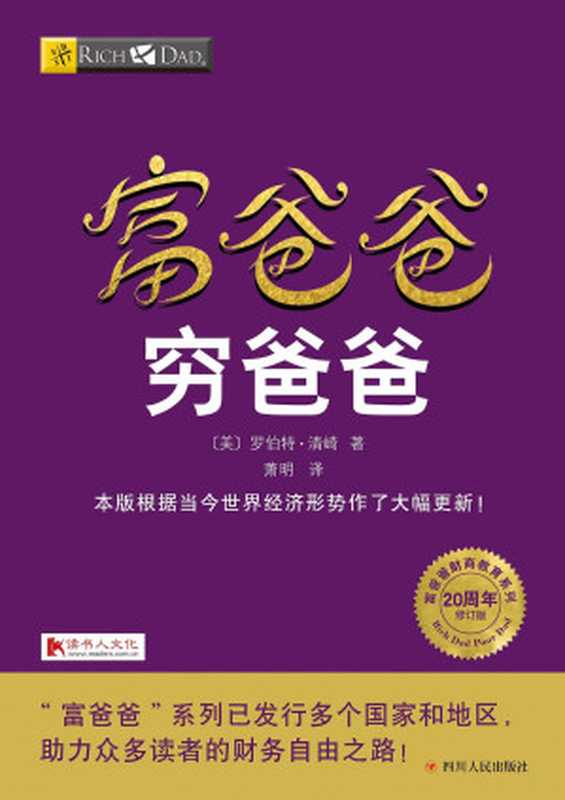 富爸爸穷爸爸(20周年修订版) (富爸爸财商教育系列)(〔美〕罗伯特·清崎)(四川人民出版社 2017)