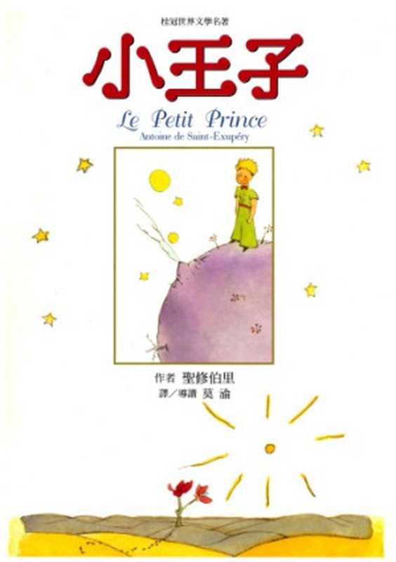 小王子(聖修伯里; Antoine de Saint-Exupery; 莫渝(譯))(桂冠 2013)