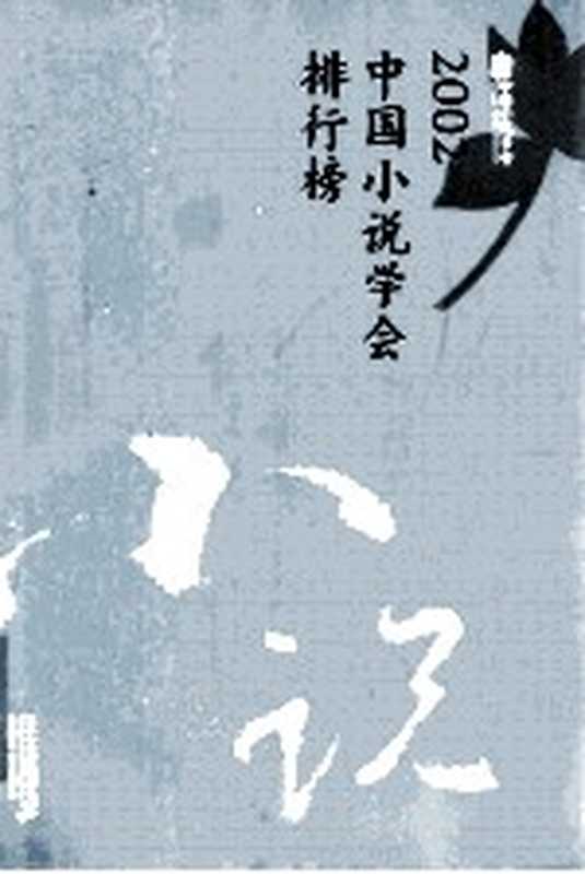 2002中国小说学会排行榜(中国小说学会评选)(南昌:二十一世纪出版社 2011)