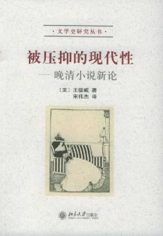 被压抑的现代性： 晚清小说新论（王德威）（北京大学出版社 2005）