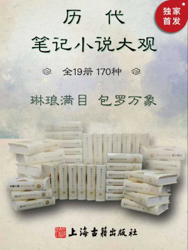 历代笔记小说大观(全19册,170种)【豆瓣评分9.5!搜罗历代笔记170种,补正史之阙,寻诗文之佚。轶事琐谈,无所不包。芥子须弥,小中见大】(上海古籍出版社)(王应麟 & 陶宗仪 & 王明清 & 邵伯温 & 沈括 & 洪迈 & 罗大经 & 周密 & 欧阳修 & 叶梦得 & 赵翼 & 袁枚 & 纪昀)(上海古籍出版社有限公司 2021)