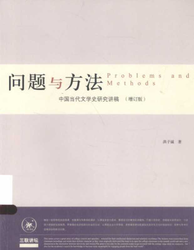 问题与方法中国 当代文学史研究讲稿(洪子诚著, 洪子诚, (1939- ), zi cheng hong, 洪子诚, author, 洪子诚著, 洪子诚, 洪, 子诚)(北京:生活·读书·新知三联书店 2015)