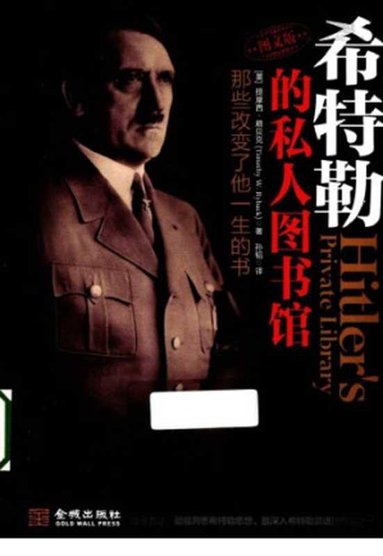 希特勒的私人图书馆:那些改变了他一生的书=Hitler’s Private Library(提摩西·赖贝克,孙韬)(金城出版社 2012)