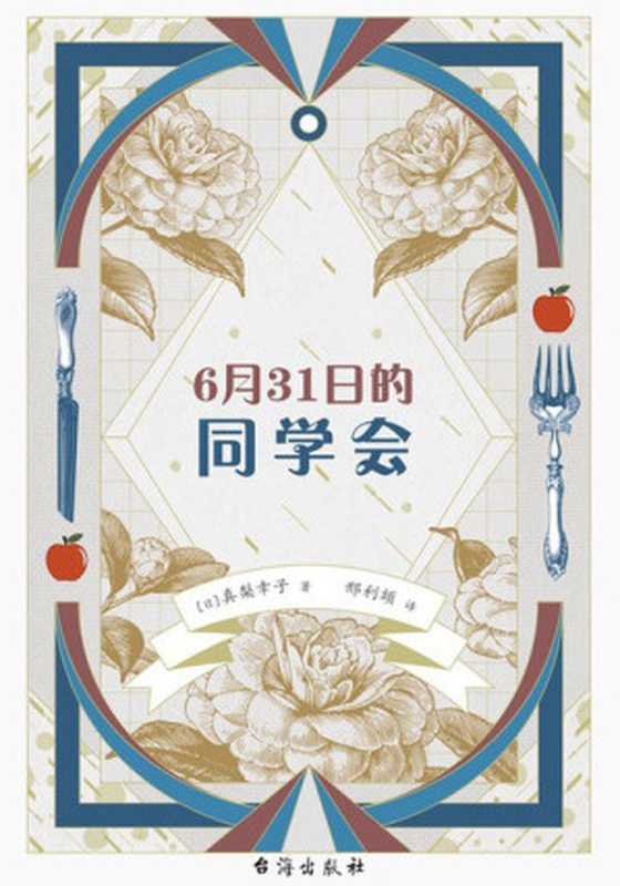 6月31日的同学会（千本樱文库）（真梨幸子）（台海出版社 2022）