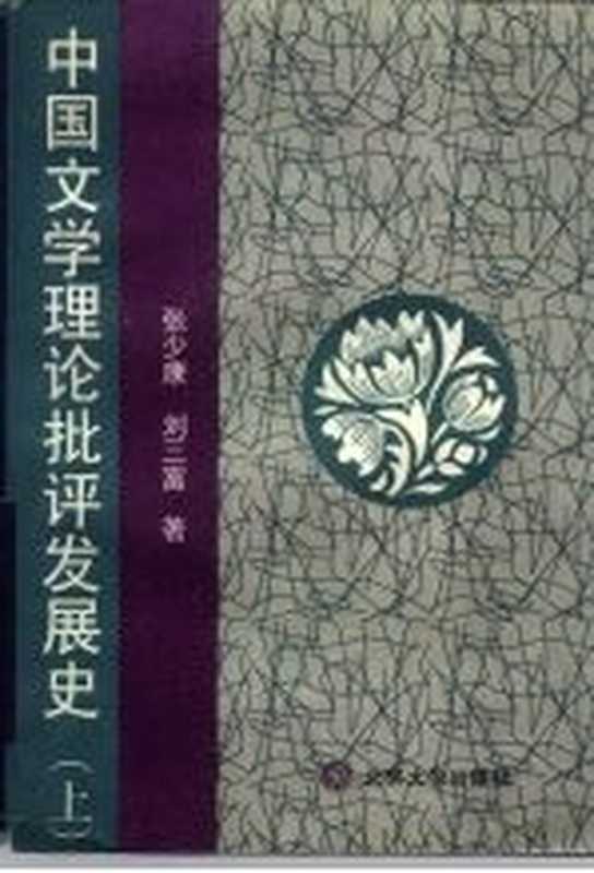 中国文学理论批评发展史(上卷)(张少康 刘三富)(北京大学出版社 1995)