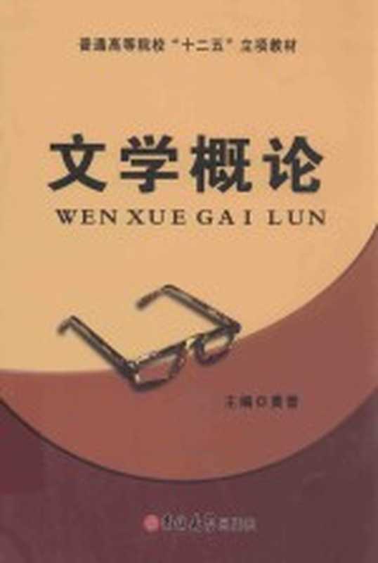 文学概论(黄晋主编;张萌萌,吴海天副主编)(长春:吉林大学出版社 2014)