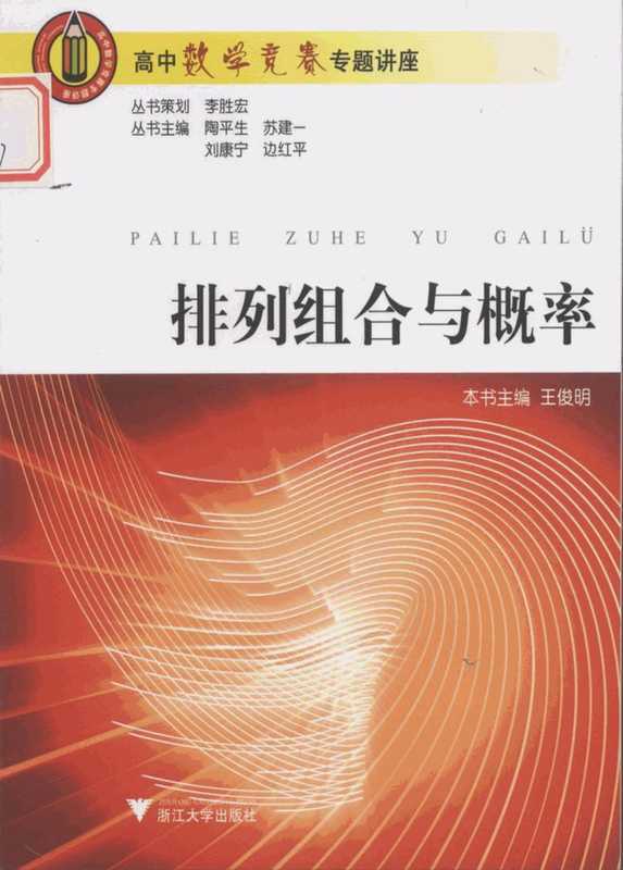 高中数学竞赛专题讲座 排列组合与概率(王俊明)