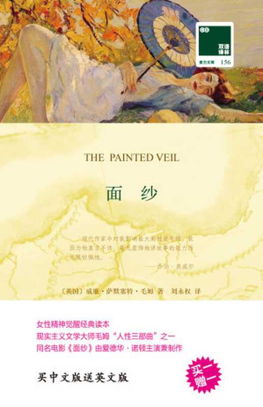 面纱 The Painted Veil(中英双语) (双语译林 壹力文库)(威廉·萨默塞特·毛姆)(译林出版社 2017)