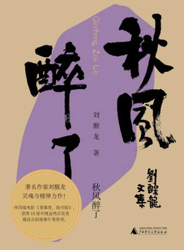 秋风醉了(刘醒龙)(Tianlangbooks 2021)
