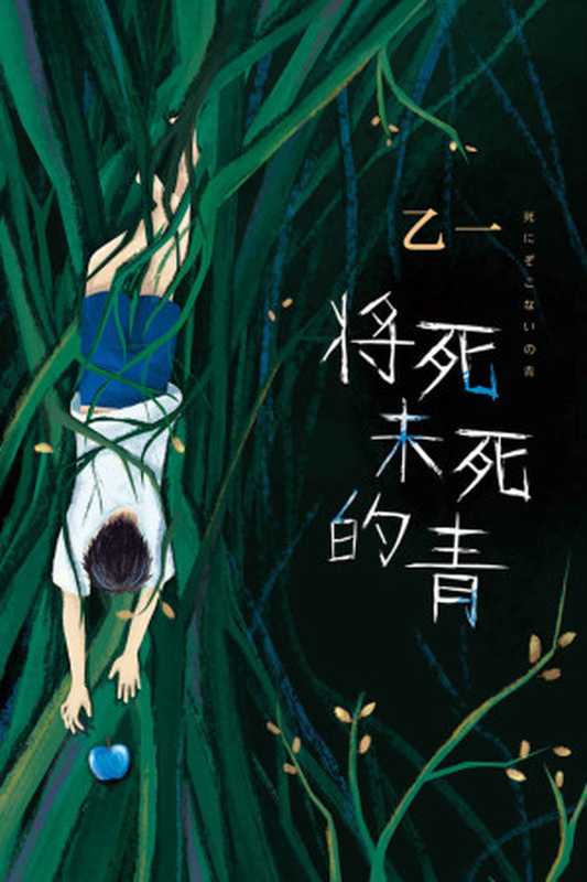 将死未死的青（年少的天真与罪恶，致独自活在人群中的你。天才作家乙一长篇暗黑杰作，直视人心深渊！）（乙一 [乙一]）（2020）