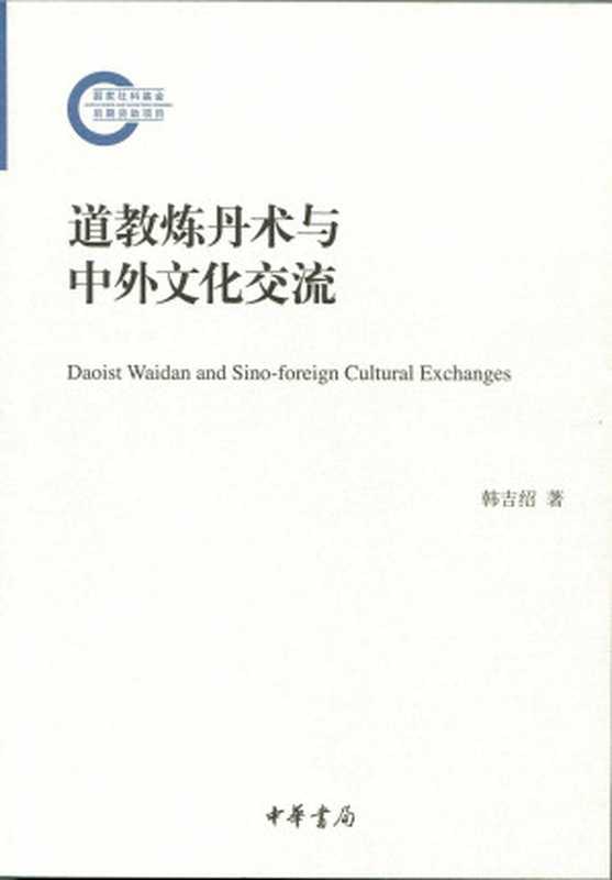 道教炼丹术与中外文化交流--国家社科基金后期资助项目(韩吉绍著)(中华书局 2015)