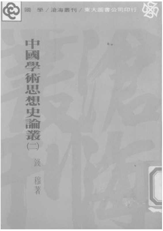 中国学术思想史论丛 第2册(Unknown)(2007)