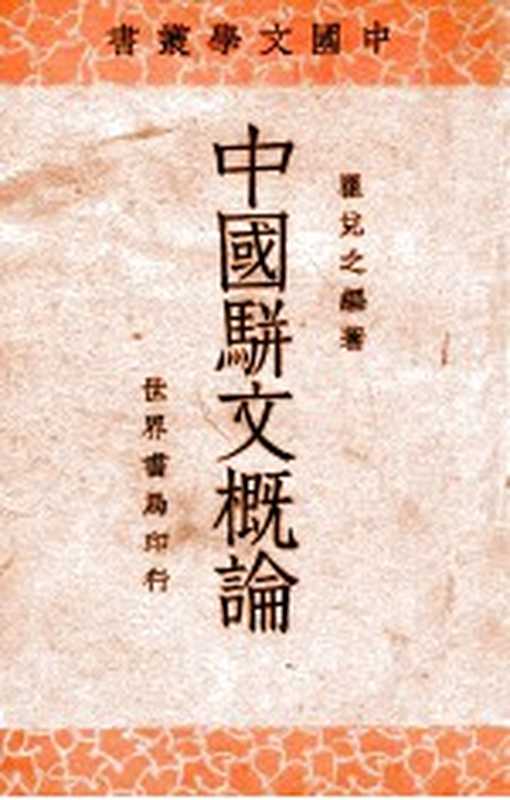 中国骈文概论(瞿兑之编著)(世界书局)