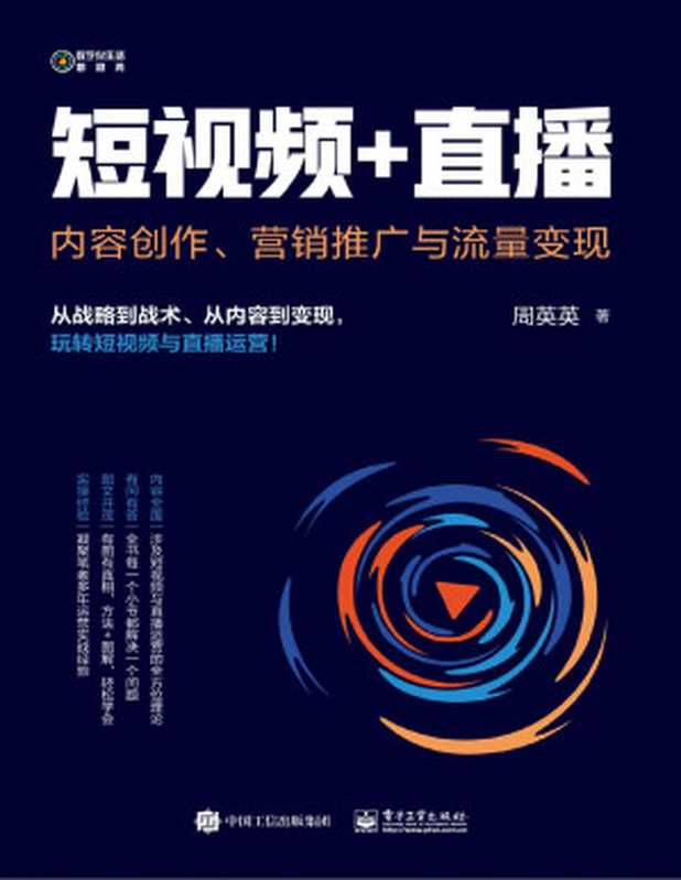 短视频+直播 内容创作、营销推广与流量变现(周英英)(电子工业出版社 2021)