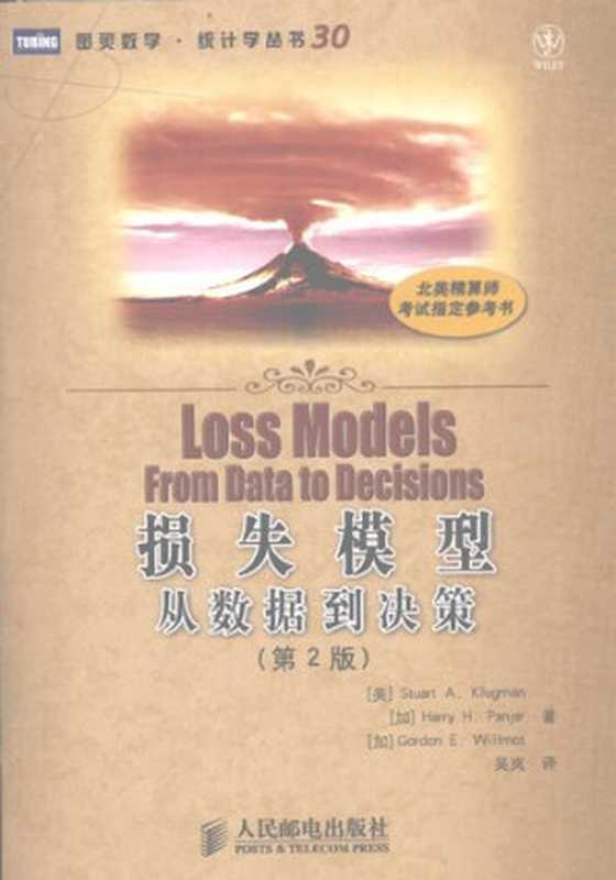 损失模型: 从数据到决策(克卢格曼; 潘耶; 威尔莫特; 吴岚)(人民邮电出版社 2009)