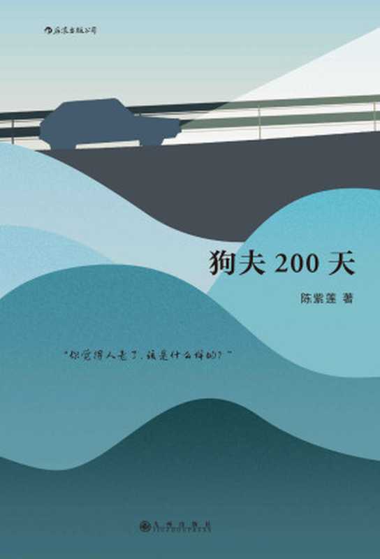 狗夫200天(后浪出品,一本中国中老年版的《在路上》,如果你思考过“我的一生该怎么过”,你一定不能错过这个故事!)(陈紫莲)(北京:九州出版社 2020)