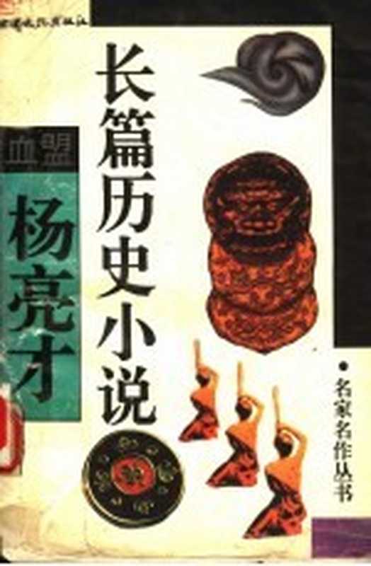 血盟 杨亮才历史长篇小说(杨亮才著)(兰州:甘肃文化出版社 1994)
