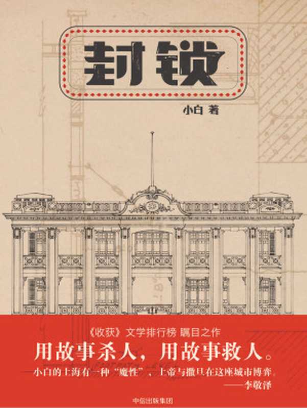 封锁(小白)(中信出版社 2017)