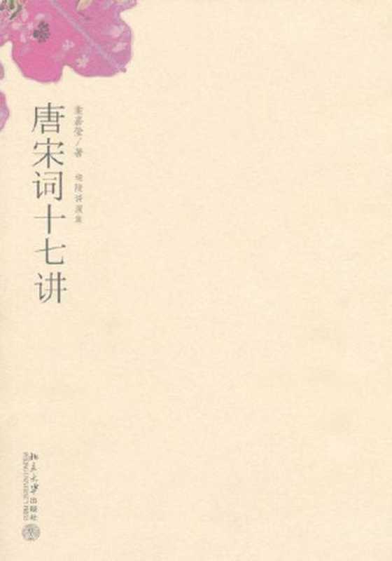 唐宋词十七讲 (迦陵讲演集)(叶嘉莹)(北京大学出版社 2006)