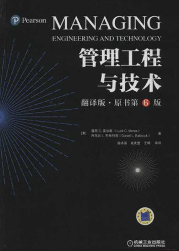 管理工程与技术(翻译版·原书第6版).pdf(Luck C.Morse,Daniel L.Babcock)(机械工业出版社 2018)