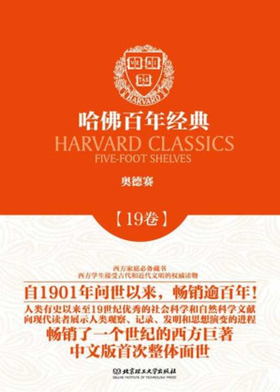 哈佛百年经典第19卷：奥德赛（（古希腊）荷马 [（古希腊）荷马]）（北京理工大学出版社 2014）