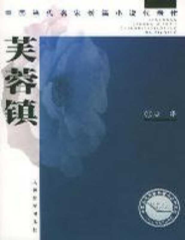 芙蓉镇(古华)(【公众号:电子书资料站】 2004)