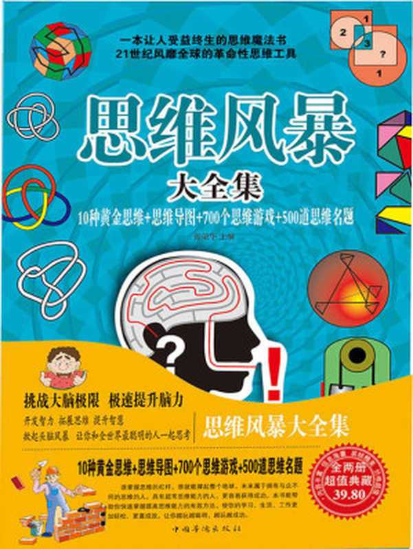 思维风暴大全集10种黄金思维+思维导图+700个思维游戏+500道思维名题(张荣华)(中国华侨出版社 2012)