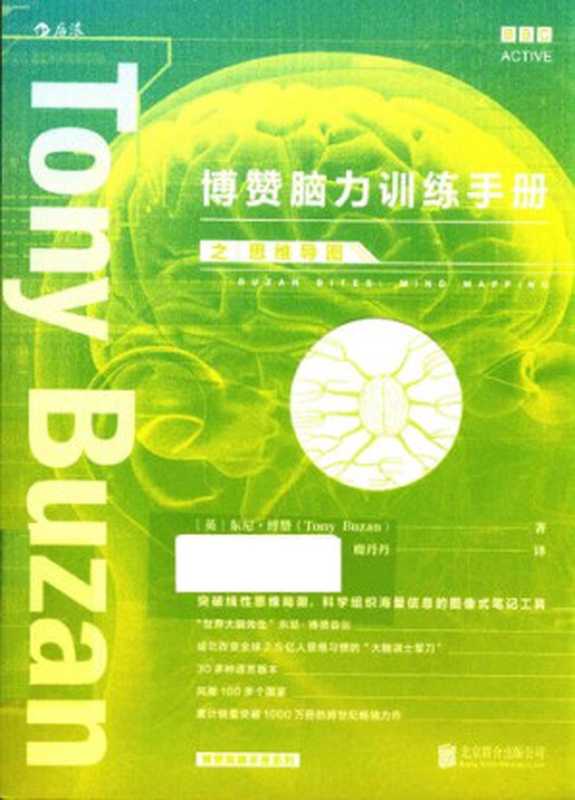 博赞脑力训练手册之思维导图(东尼·博赞 (Tony Buzan))(北京联合出版公司 2016)